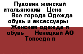 Пуховик женский итальянский › Цена ­ 8 000 - Все города Одежда, обувь и аксессуары » Женская одежда и обувь   . Ненецкий АО,Топседа п.